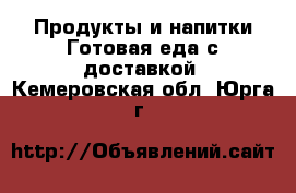 Продукты и напитки Готовая еда с доставкой. Кемеровская обл.,Юрга г.